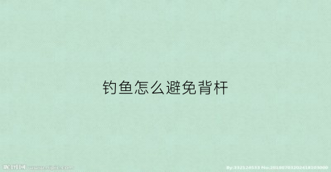 钓鱼怎么避免背杆(钓鱼怎么能避开小鱼)