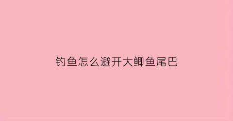 钓鱼怎么避开大鲫鱼尾巴(钓鲫鱼如何避小钓大)