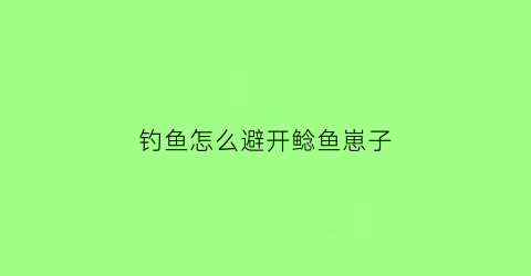 钓鱼怎么避开鲶鱼崽子(怎么样钓鲶鱼收获才会好)