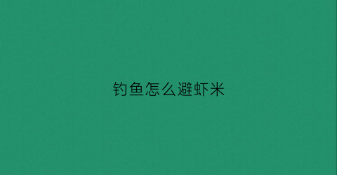 钓鱼怎么避虾米