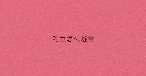 钓鱼怎么避雷(钓鱼怎么避雷最安全)