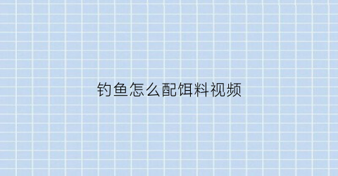 钓鱼怎么配饵料视频