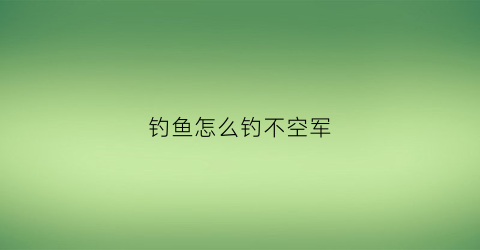 钓鱼怎么钓不空军(本着不空军的原则鱼钓不到就钓虾)