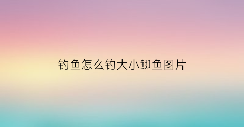 钓鱼怎么钓大小鲫鱼图片(钓鱼都是小鲫鱼如何钓到大鲫鱼呢)