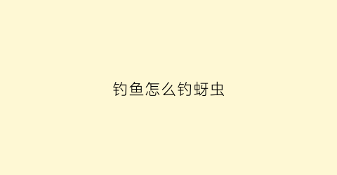 钓鱼怎么钓蚜虫(蚜虫怎么对付)