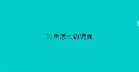 钓鱼怎么钓镜面(钓镜面鲤鱼普通鲤鱼区别)