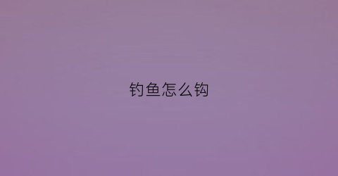 钓鱼怎么钩(钓鱼怎么钩水草)