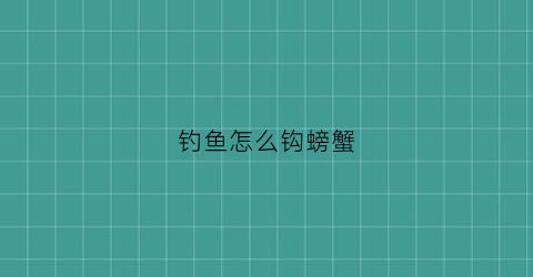 钓鱼怎么钩螃蟹