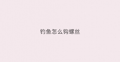 钓鱼怎么钩螺丝