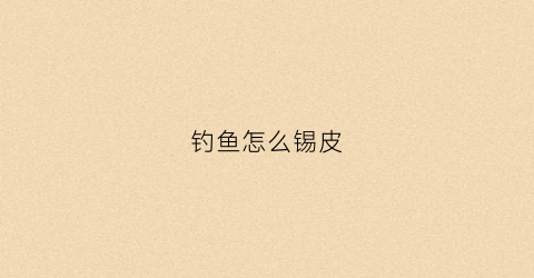 钓鱼怎么锡皮
