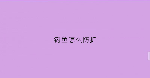 钓鱼怎么防护