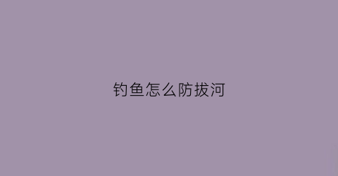 钓鱼怎么防拔河