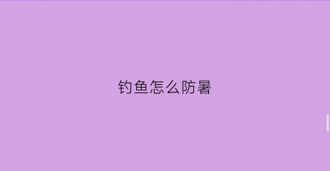 钓鱼怎么防暑