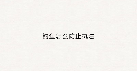 钓鱼怎么防止执法