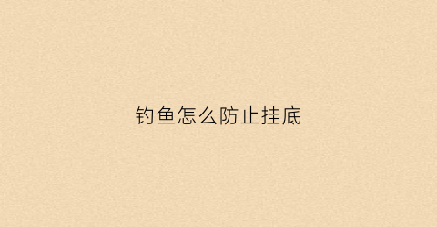 钓鱼怎么防止挂底