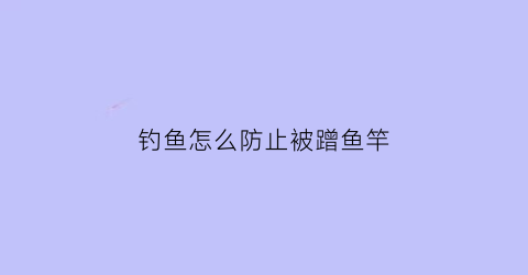 钓鱼怎么防止被蹭鱼竿