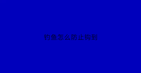 钓鱼怎么防止钩到(钓鱼怎么防止钩手)