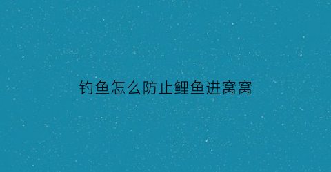 钓鱼怎么防止鲤鱼进窝窝(钓鲤鱼怎么避开鲫鱼)