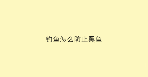 钓鱼怎么防止黑鱼(怎么样让黑坑钓不到鱼)