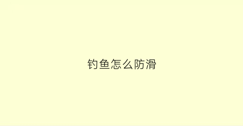 钓鱼怎么防滑