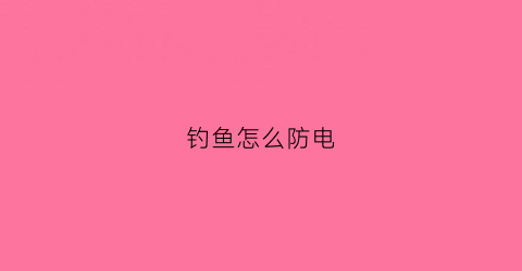 钓鱼怎么防电