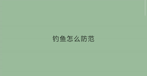 钓鱼怎么防范