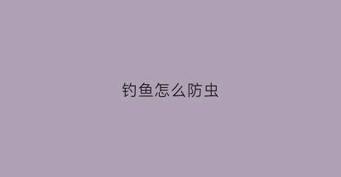 钓鱼怎么防虫