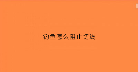 钓鱼怎么阻止切线
