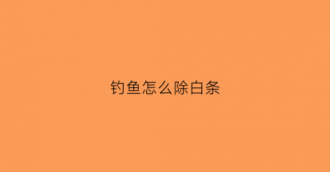 钓鱼怎么除白条(白条怎么掉钓)