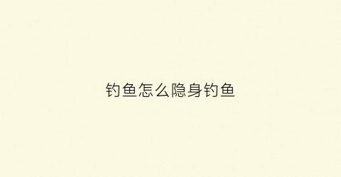 钓鱼怎么隐身钓鱼