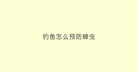 钓鱼怎么预防蜱虫(怎样预防蜱虫在家中)