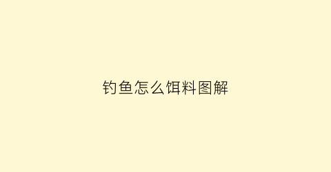 钓鱼怎么饵料图解