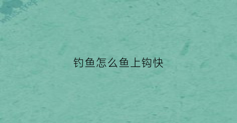 钓鱼怎么鱼上钩快
