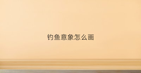 钓鱼意象怎么画