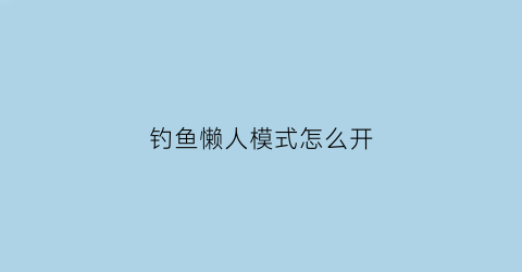 钓鱼懒人模式怎么开(懒人钓鱼怎么制作的)