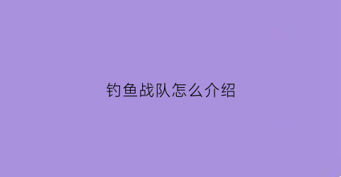 钓鱼战队怎么介绍