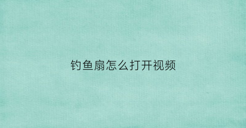 钓鱼扇怎么打开视频