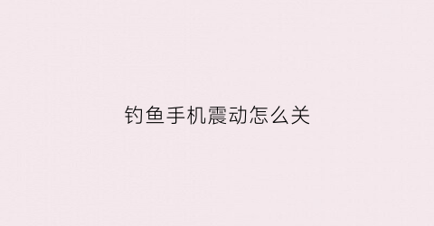 钓鱼手机震动怎么关
