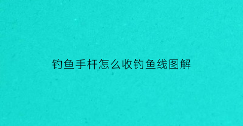 钓鱼手杆怎么收钓鱼线图解