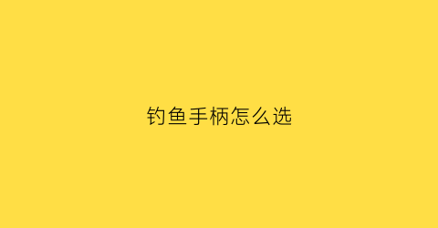 钓鱼手柄怎么选(鱼竿游戏手柄)