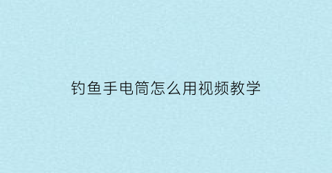钓鱼手电筒怎么用视频教学