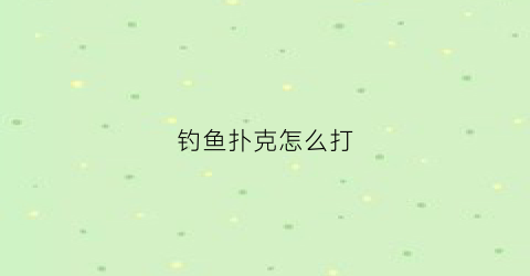 钓鱼扑克怎么打