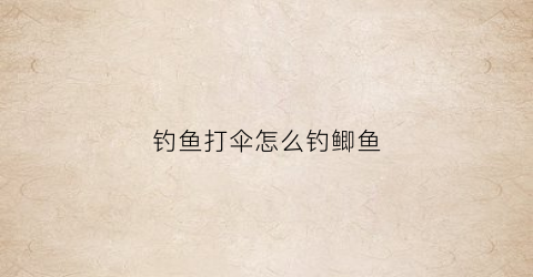 钓鱼打伞怎么钓鲫鱼(钓鱼打伞怎么钓鲫鱼好)