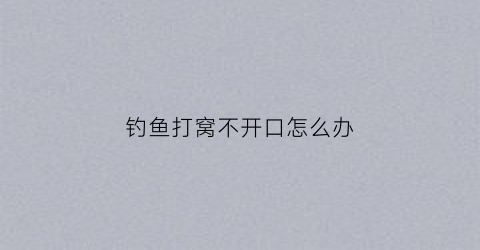钓鱼打窝不开口怎么办(打窝鱼不开口怎么办)