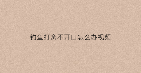 “钓鱼打窝不开口怎么办视频(打窝钓不到鱼不打反而有鱼)