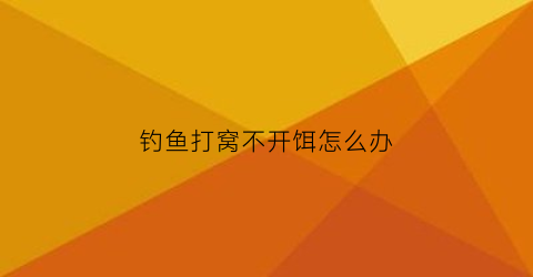 “钓鱼打窝不开饵怎么办(钓鱼打窝没鱼是什么情况)