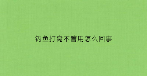 钓鱼打窝不管用怎么回事(钓鱼打了窝子不来鱼怎么办)