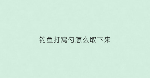 钓鱼打窝勺怎么取下来(野钓打窝勺这东西有用吗)