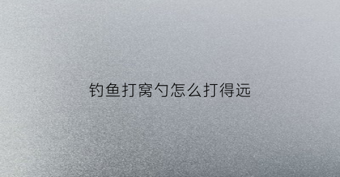 钓鱼打窝勺怎么打得远(怎样用打窝勺精准打窝)