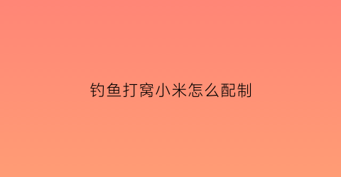 “钓鱼打窝小米怎么配制(野钓小米打窝料的泡制方法)